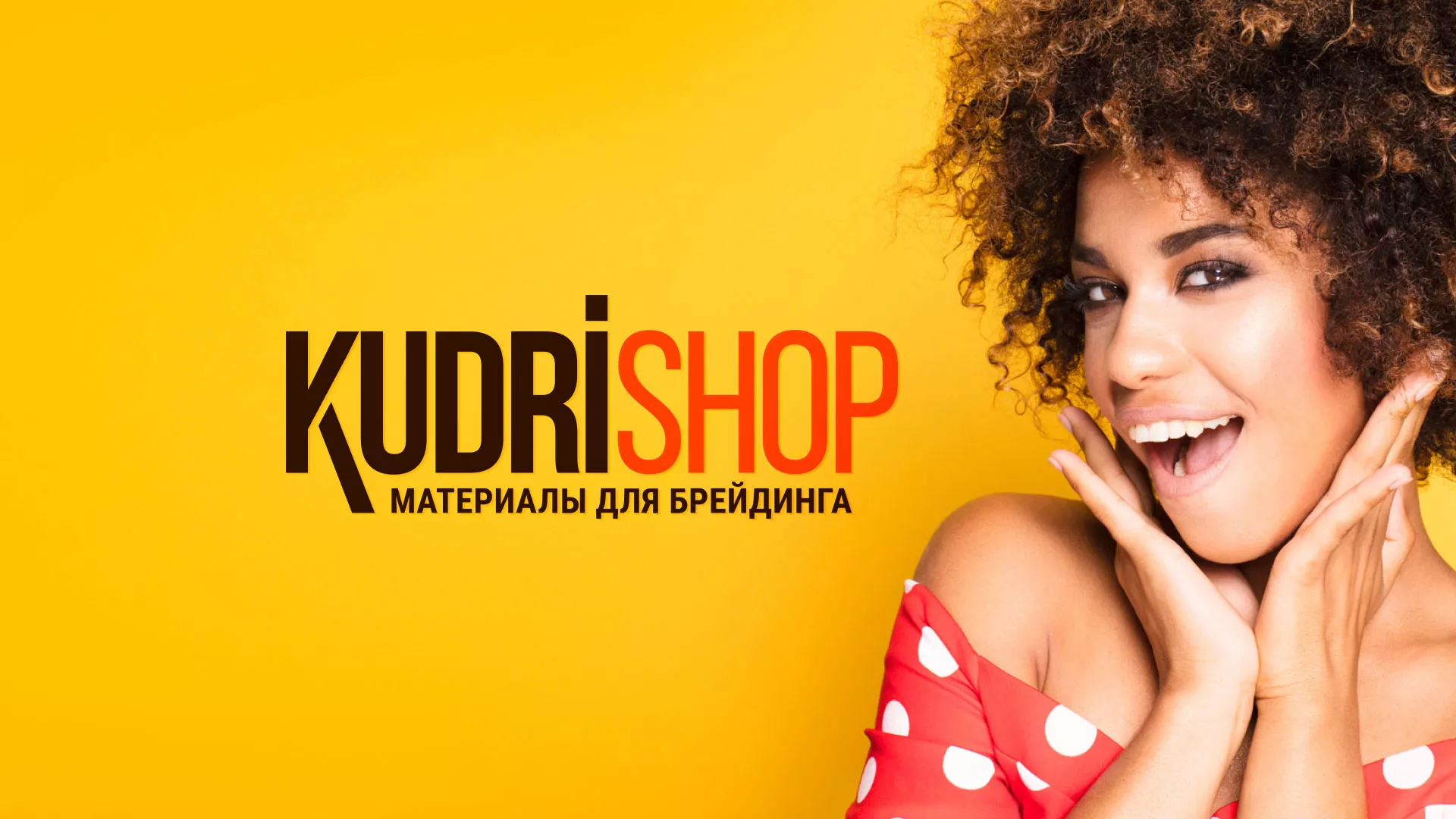 Создание интернет-магазина «КудриШоп» в Дмитровске